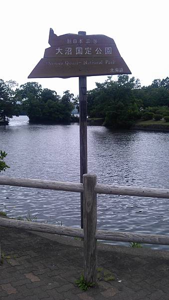 到了大沼公園！