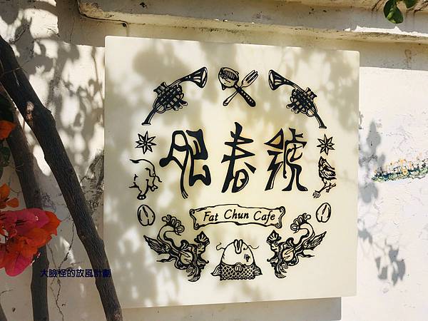 肥春號 Fatchun Cafe