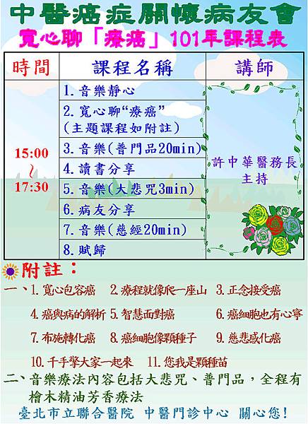 101年癌症病友會內容課程表