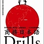 商務日本語drills.jpg