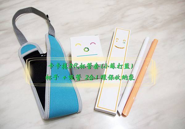 【推好物】HYPASS卡卡環保吸管+卡卡捲2代杯管套(小蘇打藍),輕小多功環保收納袋。