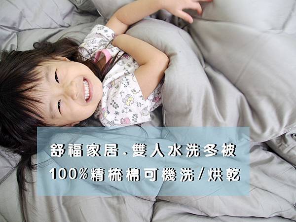 【抗螨必備】舒福家居雙人可水洗棉被,CNS、SGS檢測無毒,使用超安心,大人小孩都健康!
