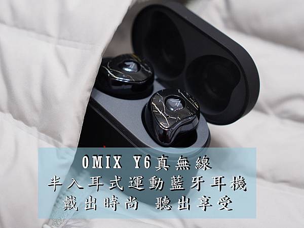 【3C隨身好物】OMIX Y6真無線半入耳式運動藍牙耳機,隨身充電盒讓聽音樂再也不斷電。
