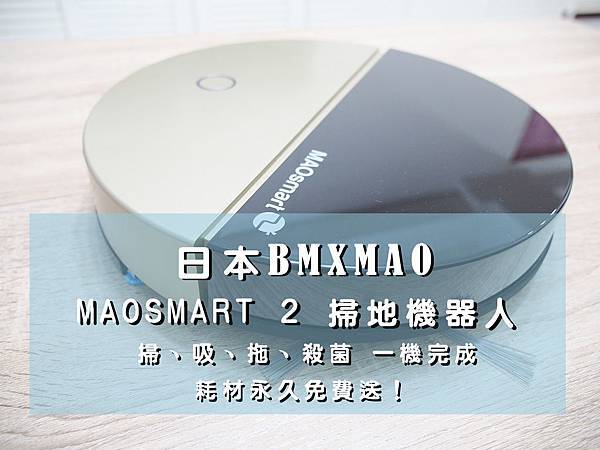 日本Bmxmao MAOsmart 2掃地機器人,讓掃、吸、拖、殺菌 一機完成!