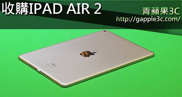 收購ipad air 2-2.jpg