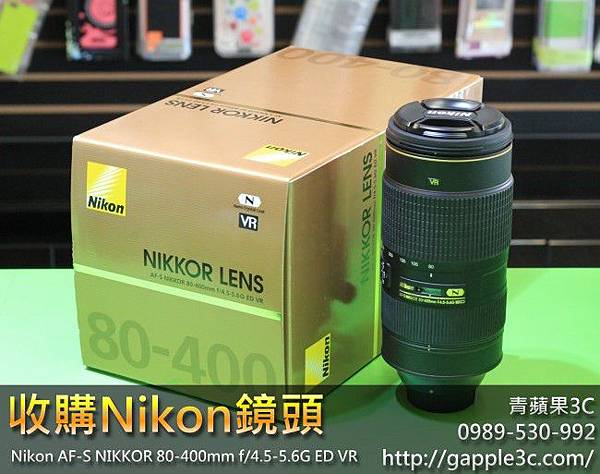 青蘋果3C_收購nikon 80-400mm鏡頭_1.jpg