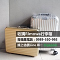 收購rimowa行李箱