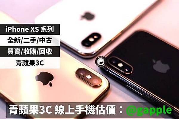 iPhone xs max收購.jpg