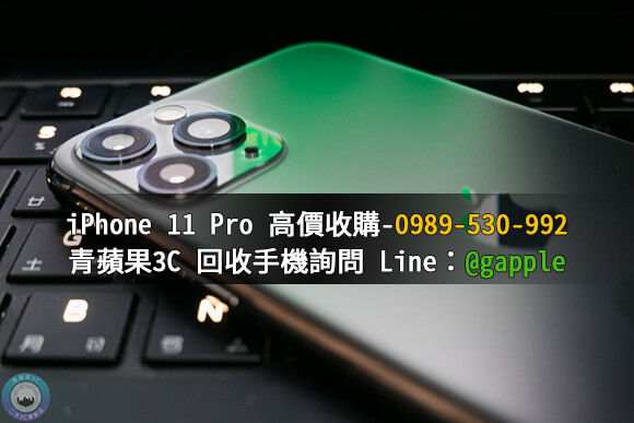 台南收購iphone11 台南收購iphone11