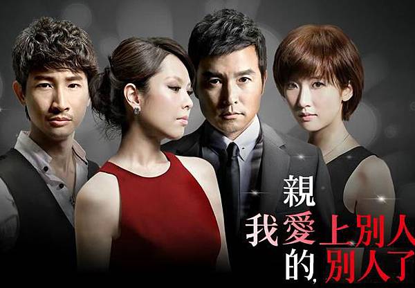 親愛的我愛上別人了01.JPG 親愛的我愛上別人了01.JPG