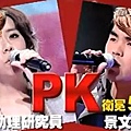 20110102江惠儀pk李浩幃.JPG