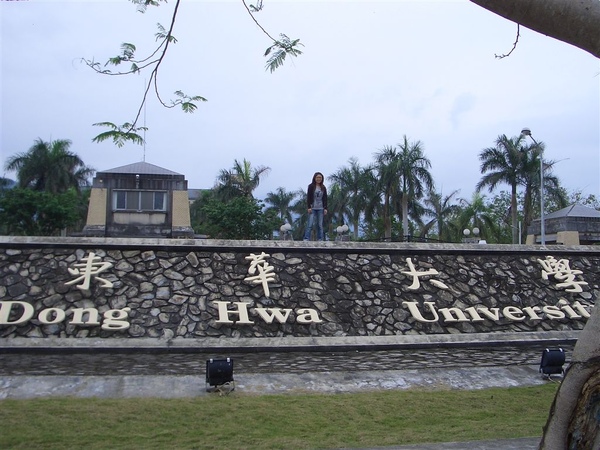 東華大學