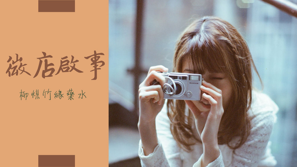 柳煤竹綠藥水.jpg 柳煤竹綠藥水.jpg
