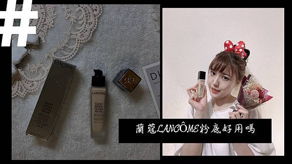 蘭蔻LANCÔME粉底好用嗎 0421.jpg