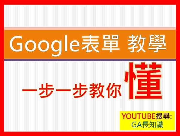 google表單,google表單教學 快速得到回覆 您可以規劃下次露營活動、管理活動報名資料、快速進行意見調查、收集電子報訂閱者的電子郵件地址、建立隨堂小考等等。