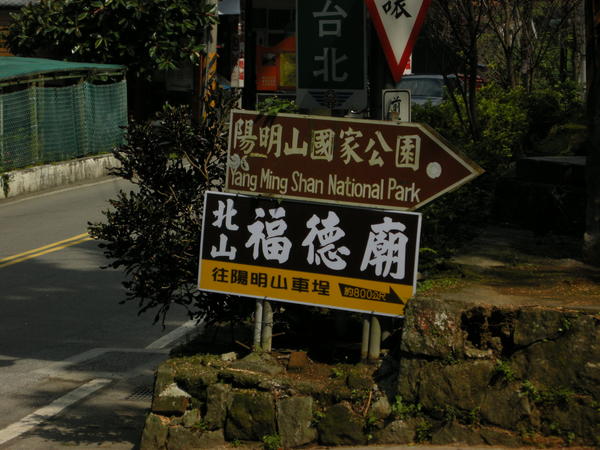 陽明山國家公園指標