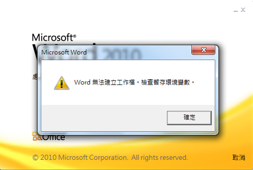 word無法建立工作檔 檢查暫存環境變數