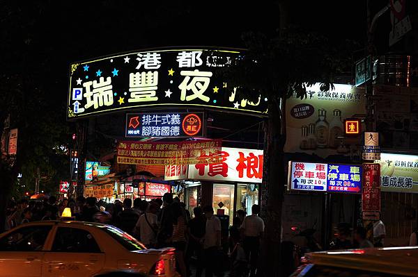 瑞豐夜市