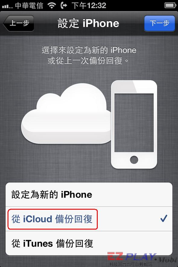 如何從雲端iCloud回復備份資料08