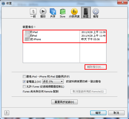 如何將itunes裡的備份刪除呢03