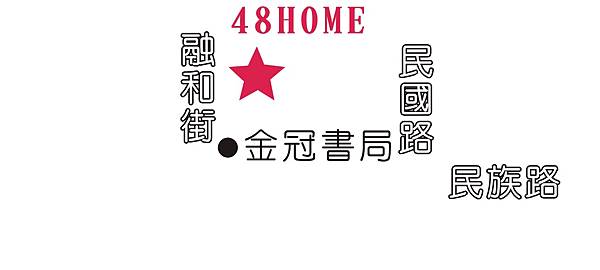 1387-3老屋美食-48 home 03