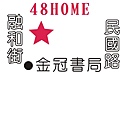 1387-3老屋美食-48 home 03
