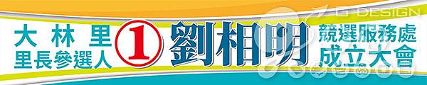 20180910-競選周邊商品-布條.jpg