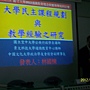 101.05.18義守大學2012通識教育理念與實務學術研討會-大學民主課程規劃與教學經驗之研究 (2)