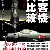 軍客機大比較