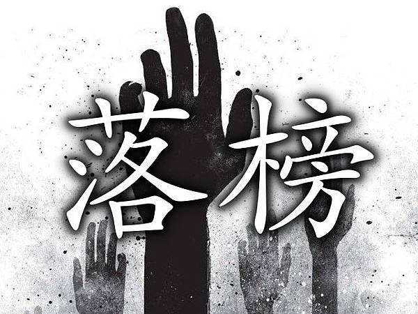 落榜.jpg 落榜.jpg