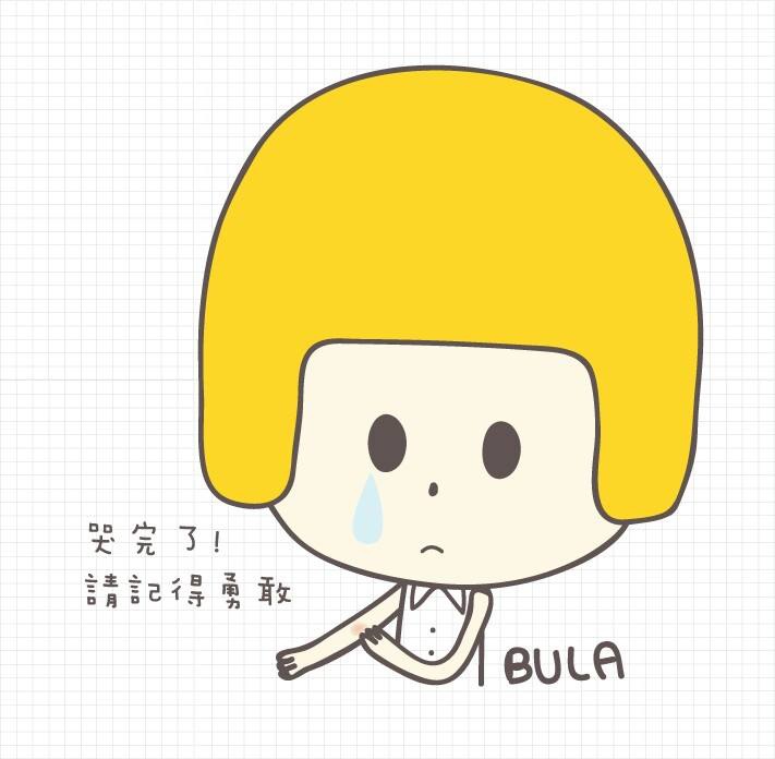 哭完後請記得勇敢 哭完後請記得勇敢