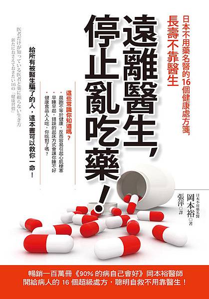 遠離醫生，停止亂吃藥！日本不用藥名醫的16個健康處方箋，長壽不靠醫生