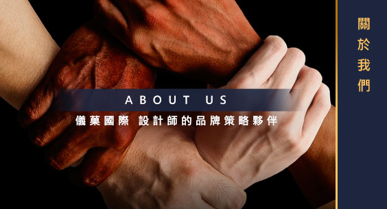 儀菓國際-設計師的品牌策略夥伴.jpg 儀菓國際-設計師的品牌策略夥伴