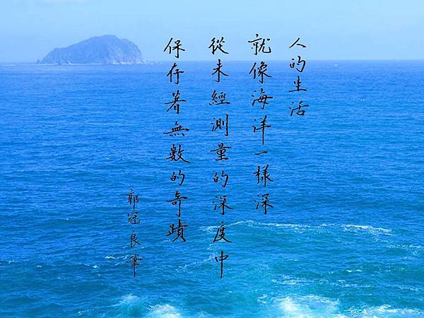 冠良好字-生活像海洋-奇蹟201611-1.jpg