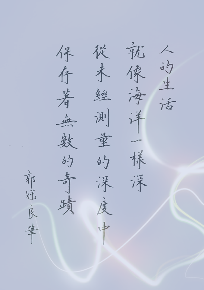 冠良好字-生活像海洋-奇蹟201611-4.png