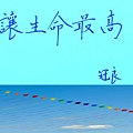 冠良好字- 讓生命最高2-201611.jpg