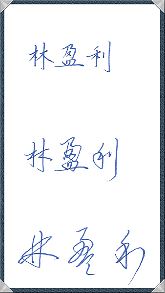 林盈利 相框 _n.png