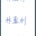 林盈利 相框 _n.png