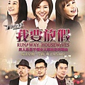 《我要放假》Runaway Housewives