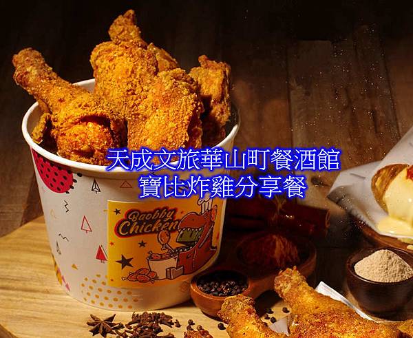 天成文旅華山町餐酒館 寶比炸雞桶.jpg 天成文旅華山町餐酒館 寶比炸雞桶.jpg