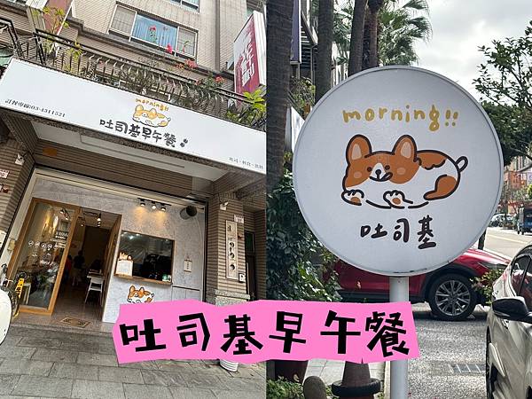 桃園楊梅暖心滋味：吐司基早午餐，開啟美好的一天