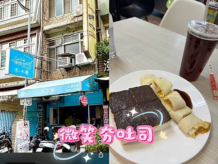 桃園龍潭早餐界的「炭」險奇兵——微笑夯吐司，一口咬下，靈魂出