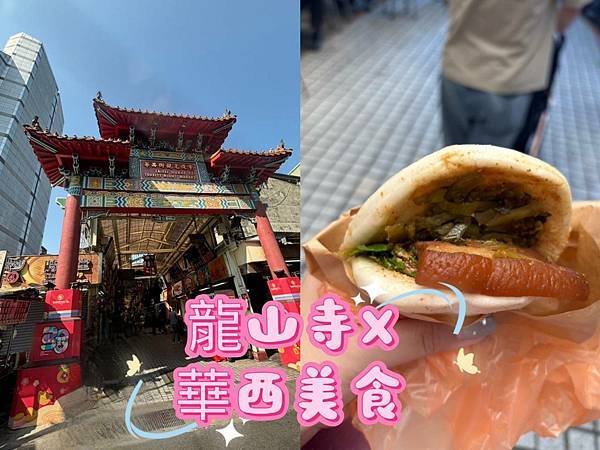 龍山寺神祇的凝視，饕客的足跡:滿足ALL DAY