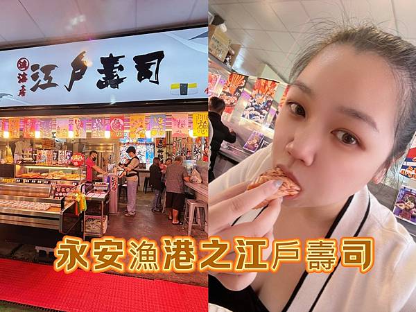 尚青ㄟ底加啦！永安漁港「江戶壽司」，海港餐桌零距離！