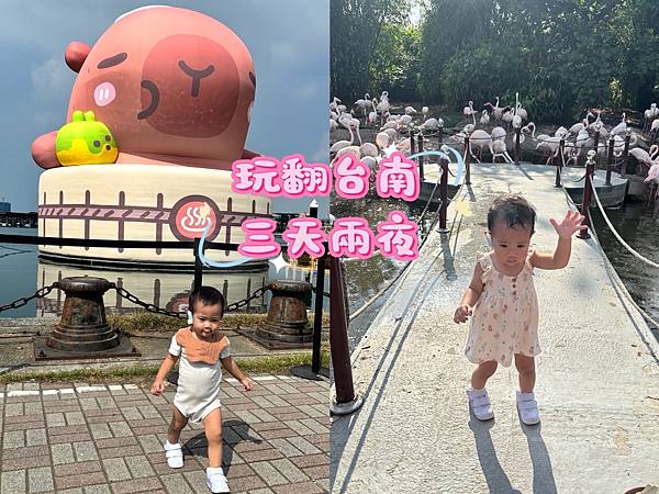 【親子遊記】台南中秋三天兩夜｜烤肉｜頑皮樂園｜嬉安平民宿｜羊