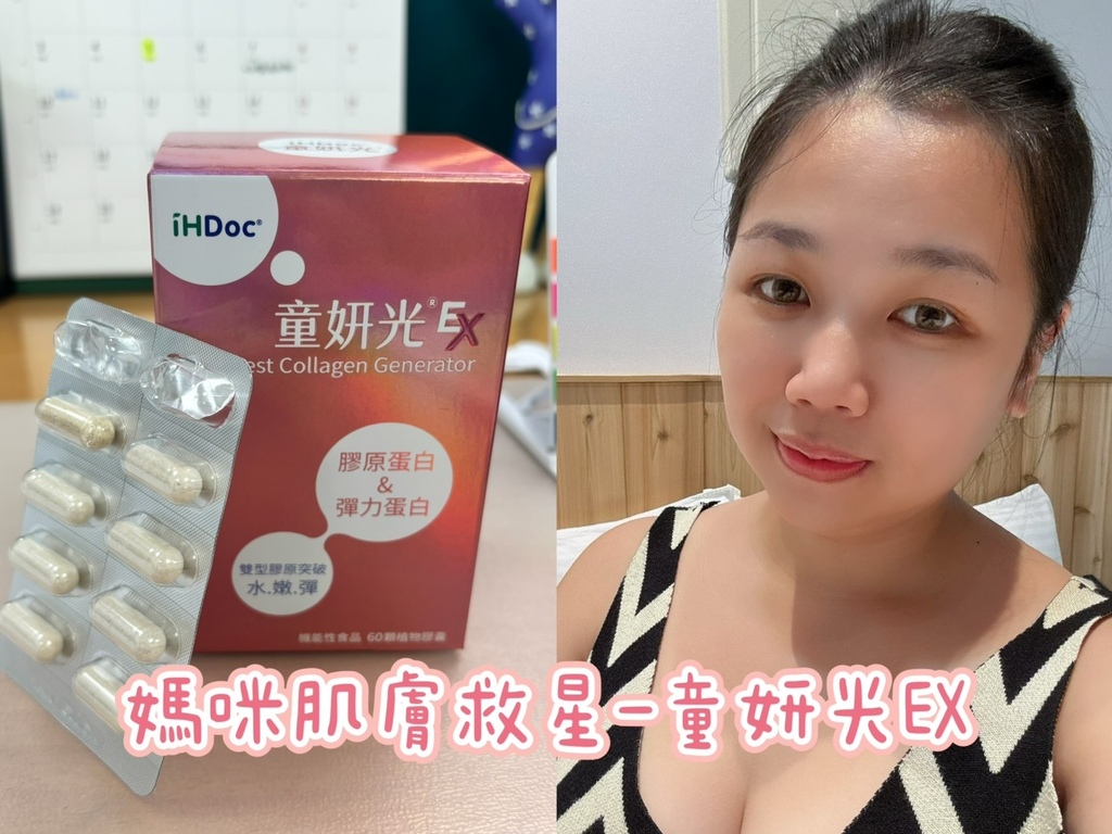 🌸【媽咪的膚況救星】童妍光EX膠原新生配方｜重返少女氣色，不