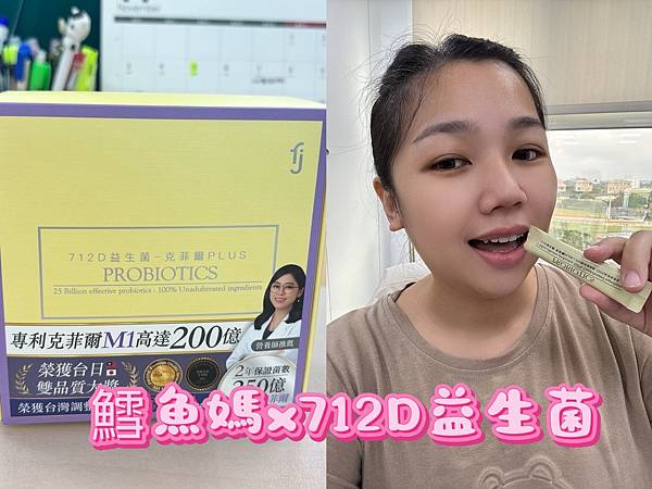 從肚子一直脹到排便順暢：鱈魚媽親測豐傑712D益生菌的心得評