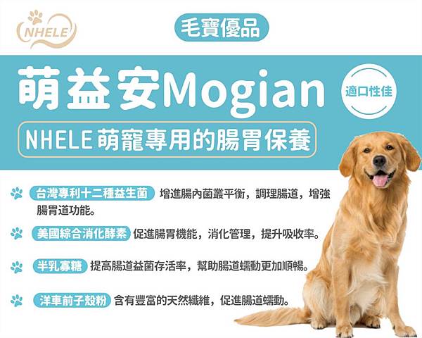 萌益安/萌寵腸胃保健推薦/益生菌加益生元/消化酵素、洋車前子