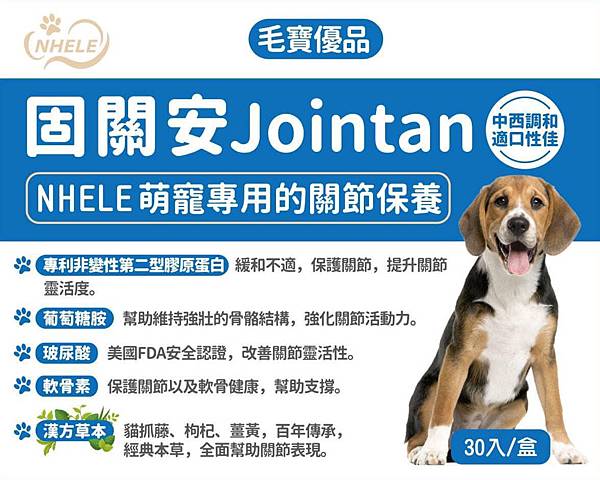 【NHELE】固關安jointan｜萌寵專用的關節保養｜1克