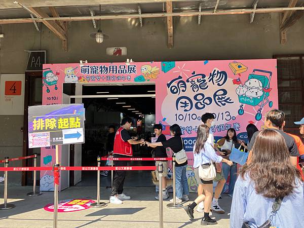 萌寵物用品展/松山文創園區四五號倉庫/10/10-10/13